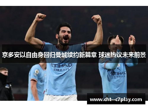 京多安以自由身回归曼城续约新篇章 球迷热议未来前景