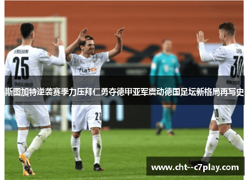 斯图加特逆袭赛季力压拜仁勇夺德甲亚军震动德国足坛新格局再写史