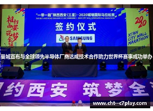 曼城宣布与全球领先半导体厂商达成技术合作助力世界杯赛事成功举办