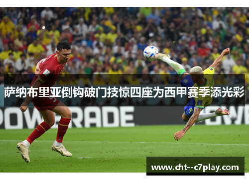 萨纳布里亚倒钩破门技惊四座为西甲赛季添光彩