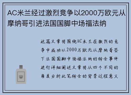 AC米兰经过激烈竞争以2000万欧元从摩纳哥引进法国国脚中场福法纳