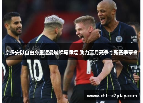 京多安以自由身重返曼城续写辉煌 助力蓝月亮争夺新赛季荣誉