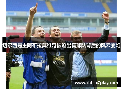 切尔西易主阿布拉莫维奇被迫出售球队背后的风云变幻