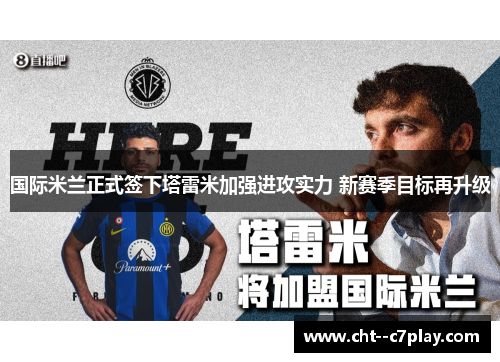 国际米兰正式签下塔雷米加强进攻实力 新赛季目标再升级