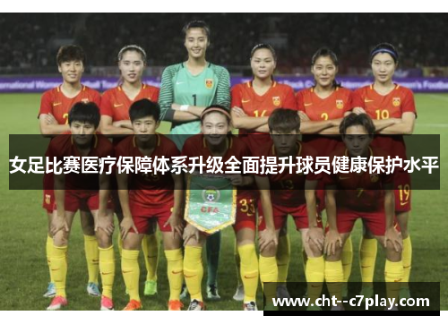 女足比赛医疗保障体系升级全面提升球员健康保护水平