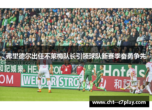 弗里德尔出任不莱梅队长引领球队新赛季奋勇争先