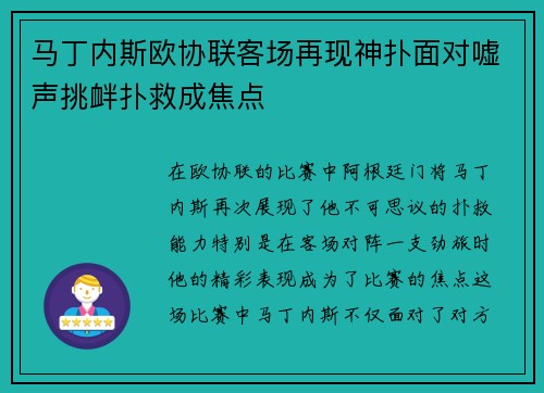 马丁内斯欧协联客场再现神扑面对嘘声挑衅扑救成焦点