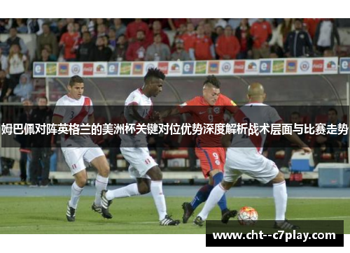 姆巴佩对阵英格兰的美洲杯关键对位优势深度解析战术层面与比赛走势