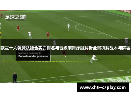 欧冠十六强球队综合实力排名与晋级前景深度解析全景拆解战术与阵容