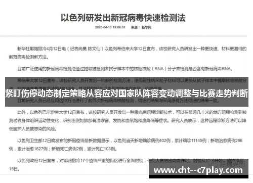 紧盯伤停动态制定策略从容应对国家队阵容变动调整与比赛走势判断