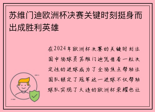 苏维门迪欧洲杯决赛关键时刻挺身而出成胜利英雄