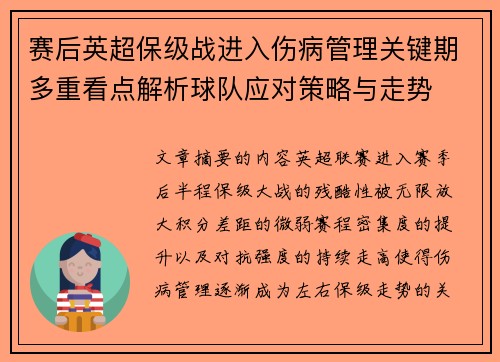 赛后英超保级战进入伤病管理关键期多重看点解析球队应对策略与走势