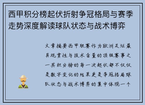 西甲积分榜起伏折射争冠格局与赛季走势深度解读球队状态与战术博弈