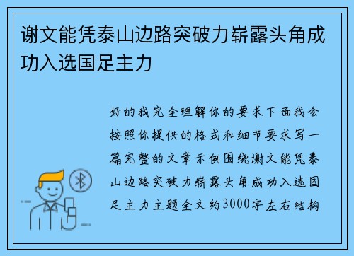 谢文能凭泰山边路突破力崭露头角成功入选国足主力