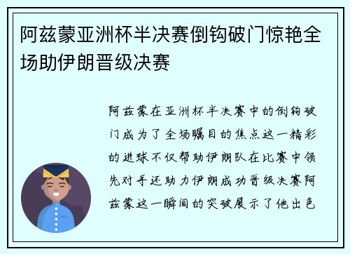 阿兹蒙亚洲杯半决赛倒钩破门惊艳全场助伊朗晋级决赛