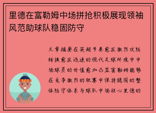 里德在富勒姆中场拼抢积极展现领袖风范助球队稳固防守