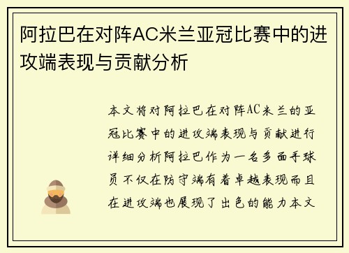 阿拉巴在对阵AC米兰亚冠比赛中的进攻端表现与贡献分析