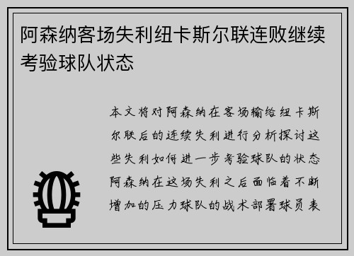阿森纳客场失利纽卡斯尔联连败继续考验球队状态