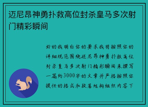 迈尼昂神勇扑救高位封杀皇马多次射门精彩瞬间