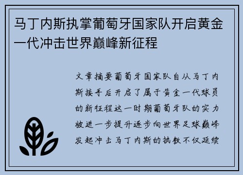 马丁内斯执掌葡萄牙国家队开启黄金一代冲击世界巅峰新征程
