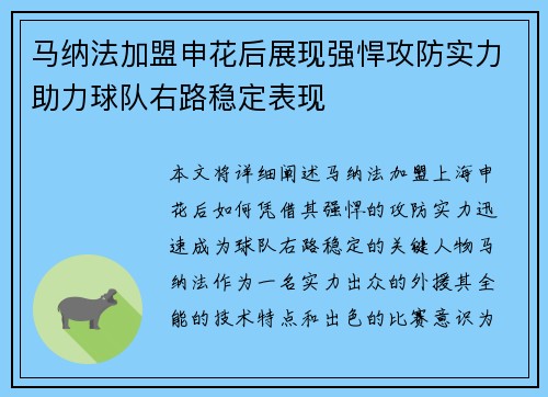 马纳法加盟申花后展现强悍攻防实力助力球队右路稳定表现