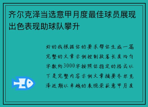 齐尔克泽当选意甲月度最佳球员展现出色表现助球队攀升
