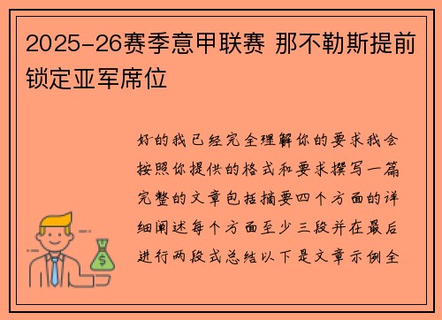 2025-26赛季意甲联赛 那不勒斯提前锁定亚军席位