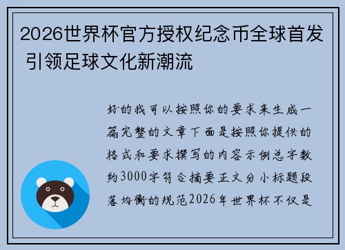 2026世界杯官方授权纪念币全球首发 引领足球文化新潮流