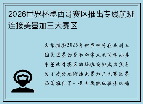 2026世界杯墨西哥赛区推出专线航班连接美墨加三大赛区