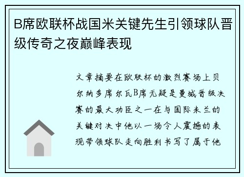 B席欧联杯战国米关键先生引领球队晋级传奇之夜巅峰表现
