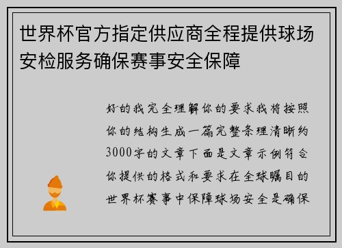世界杯官方指定供应商全程提供球场安检服务确保赛事安全保障