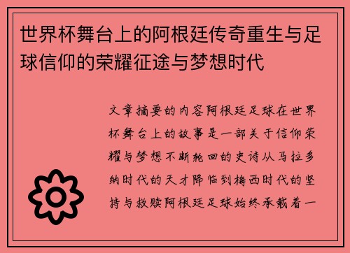 世界杯舞台上的阿根廷传奇重生与足球信仰的荣耀征途与梦想时代