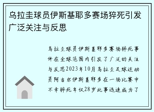 乌拉圭球员伊斯基耶多赛场猝死引发广泛关注与反思
