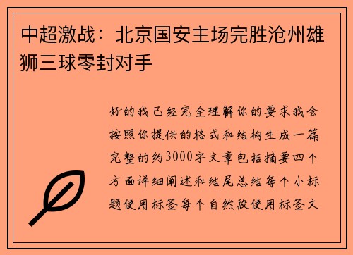 中超激战：北京国安主场完胜沧州雄狮三球零封对手