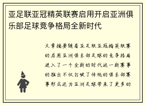 亚足联亚冠精英联赛启用开启亚洲俱乐部足球竞争格局全新时代