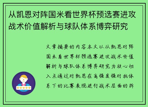 从凯恩对阵国米看世界杯预选赛进攻战术价值解析与球队体系博弈研究