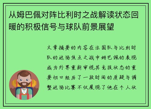 从姆巴佩对阵比利时之战解读状态回暖的积极信号与球队前景展望