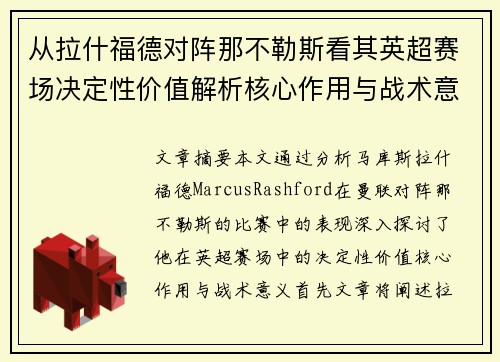 从拉什福德对阵那不勒斯看其英超赛场决定性价值解析核心作用与战术意义