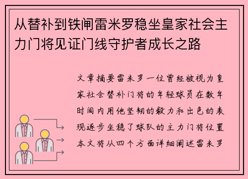 从替补到铁闸雷米罗稳坐皇家社会主力门将见证门线守护者成长之路