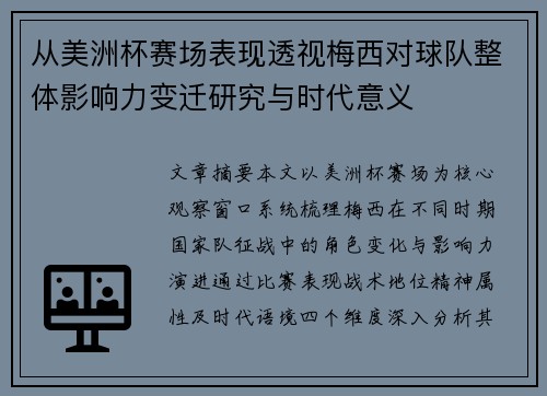 从美洲杯赛场表现透视梅西对球队整体影响力变迁研究与时代意义