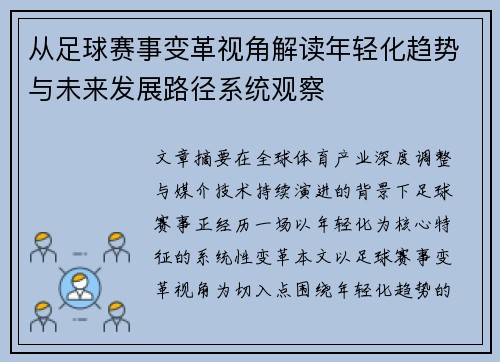 从足球赛事变革视角解读年轻化趋势与未来发展路径系统观察