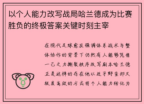 以个人能力改写战局哈兰德成为比赛胜负的终极答案关键时刻主宰