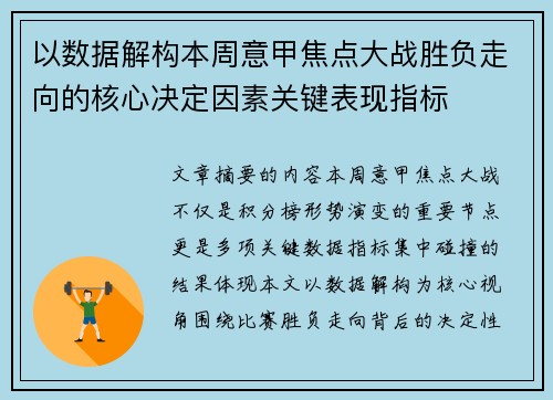 以数据解构本周意甲焦点大战胜负走向的核心决定因素关键表现指标