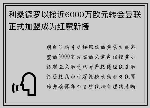 利桑德罗以接近6000万欧元转会曼联正式加盟成为红魔新援