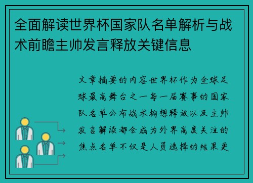 全面解读世界杯国家队名单解析与战术前瞻主帅发言释放关键信息