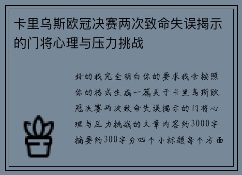 卡里乌斯欧冠决赛两次致命失误揭示的门将心理与压力挑战