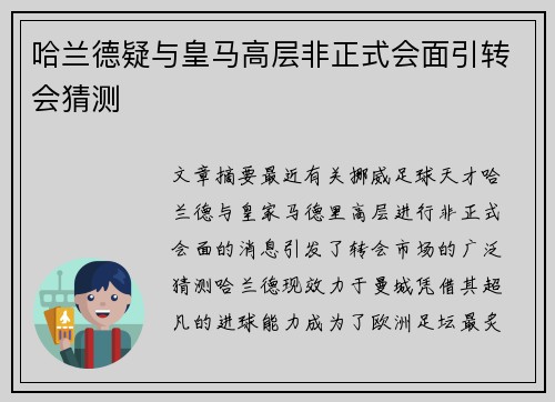 哈兰德疑与皇马高层非正式会面引转会猜测
