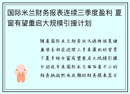 国际米兰财务报表连续三季度盈利 夏窗有望重启大规模引援计划