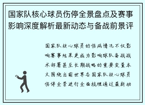 国家队核心球员伤停全景盘点及赛事影响深度解析最新动态与备战前景评估