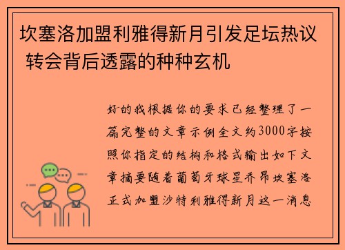 坎塞洛加盟利雅得新月引发足坛热议 转会背后透露的种种玄机